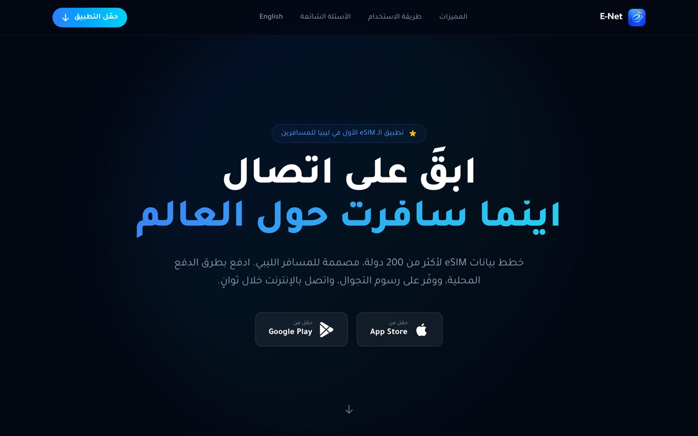 ENet eSIM app landing page in Arabic